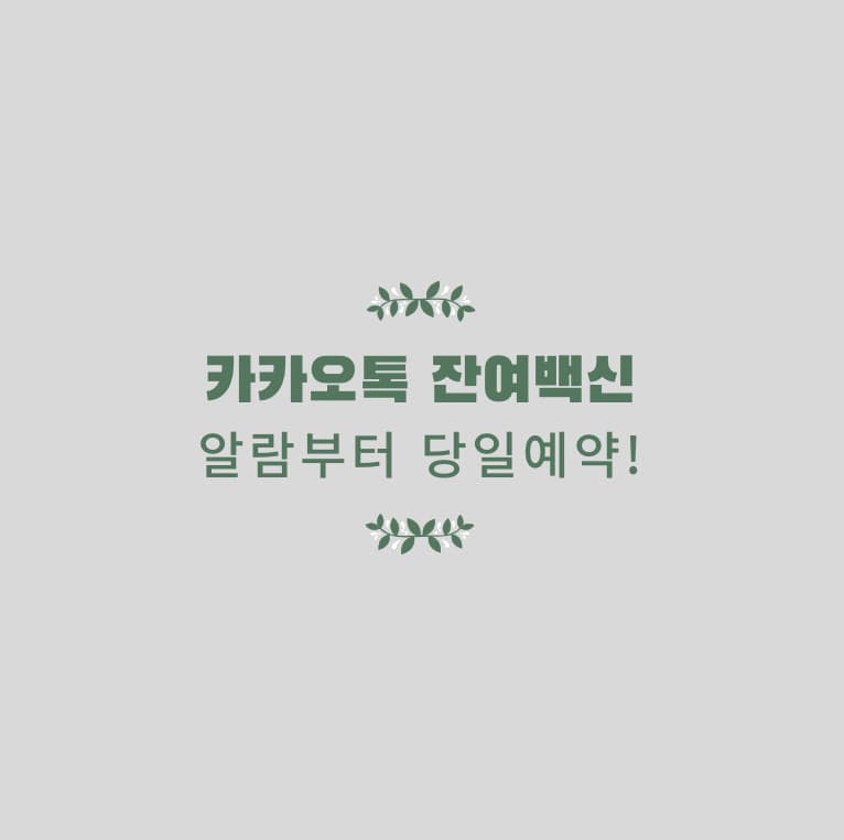  카카오톡에서 '잔여백신' 예약﹒알림 서비스!