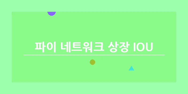 bn_파이 네트워크 상장 IOU_35