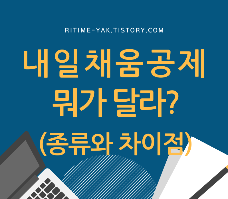  담당자가 말한다!청년내일채움공제/청년재직자내일채움공제/내일채움공제 - 차이점/비교/분석(뭐가 달라?)