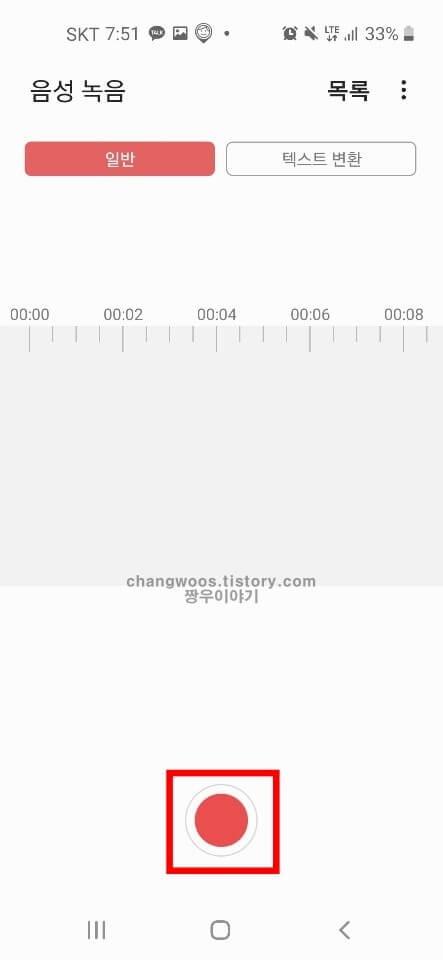 갤럭시 휴대폰 녹음기능 사용법2