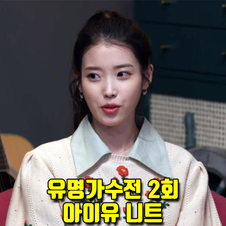  유명가수전 2회 아이유 니트 :: 구찌 2021 스프링 레디투웨어 컬렉션