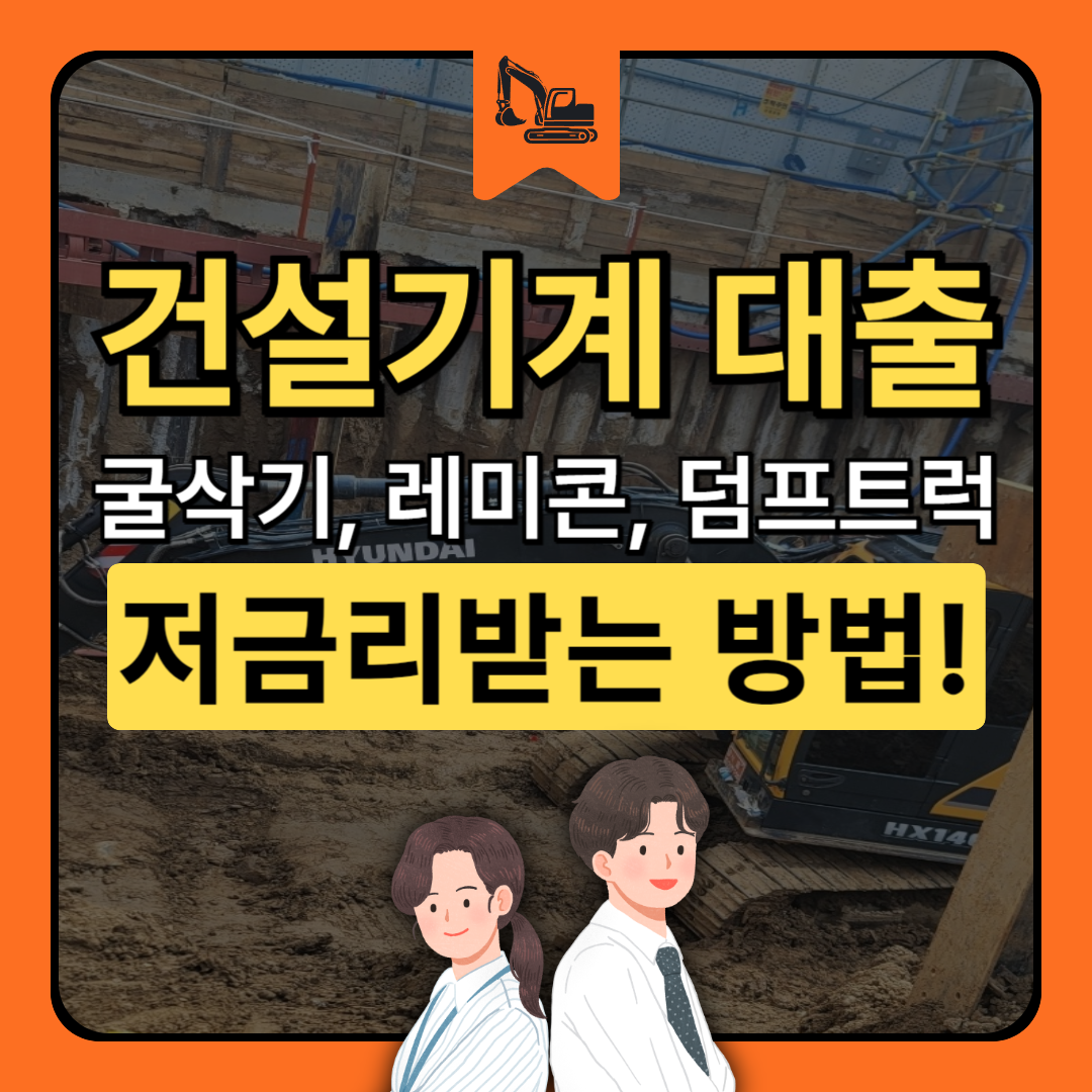 건설기계대출
