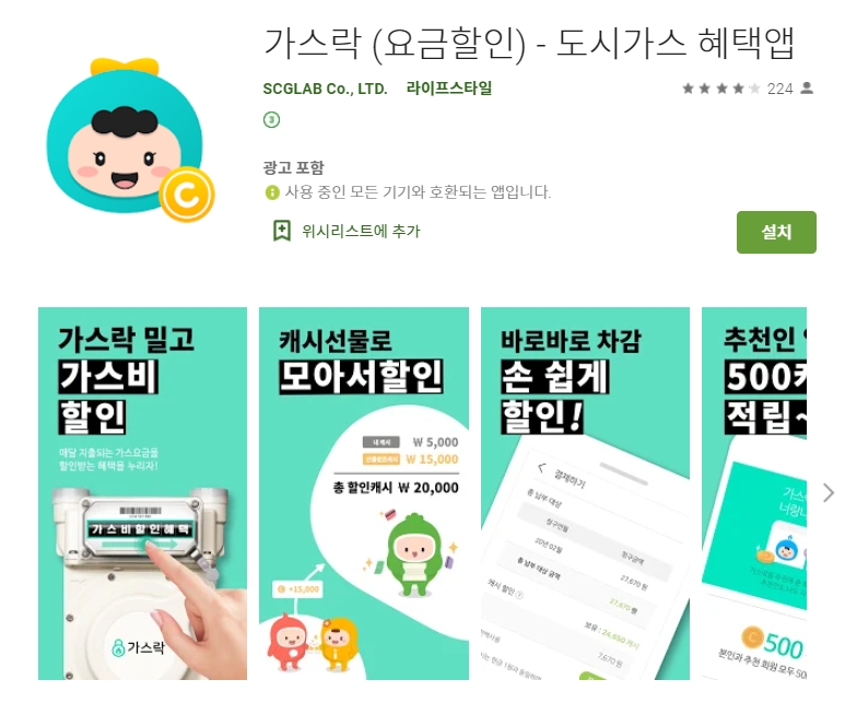  도시가스 할인 어플 / 가스락 앱
