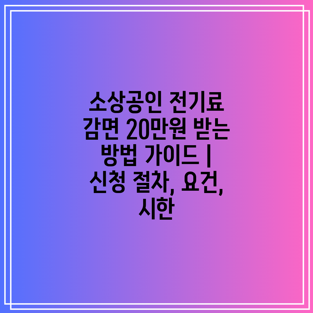 소상공인 전기료 감면 20만원 받는 방법 가이드  신청