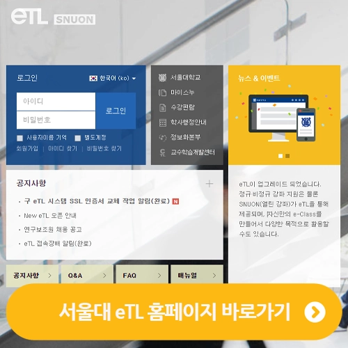 서울대 서울대학교 SUN eTL 스누온 홈페이지 안내
