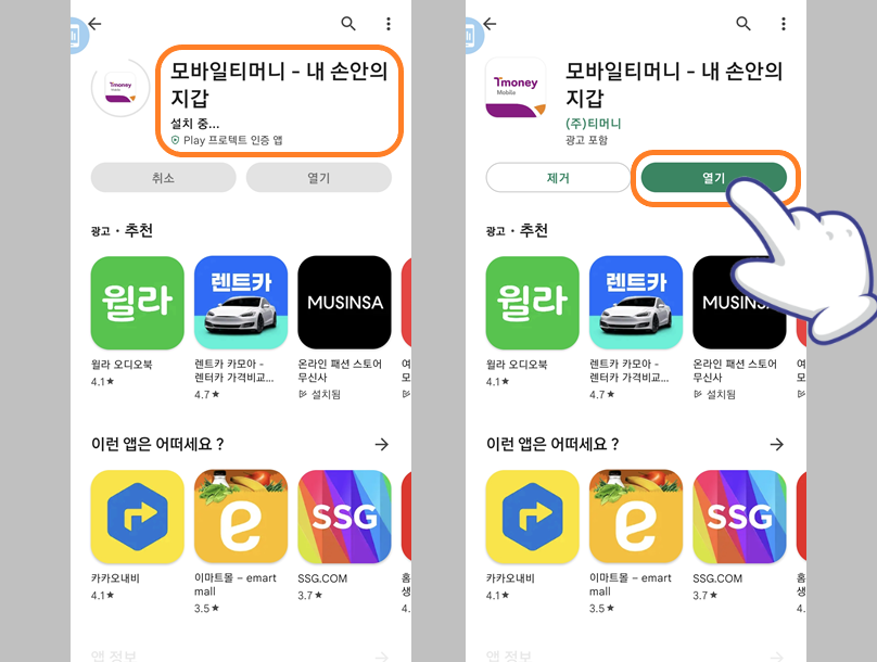 모바일 티머니 설치 완료 및 실행