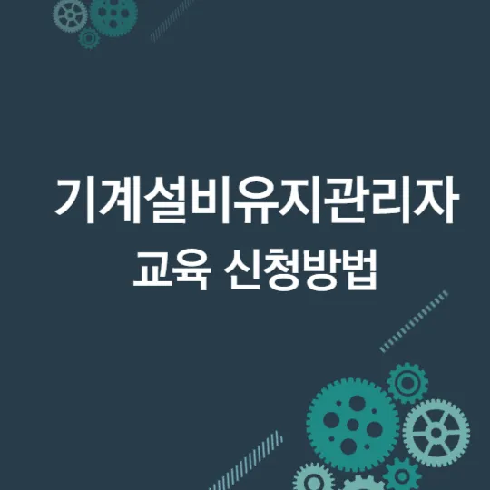 기계설비유지관리자 교육신청방법