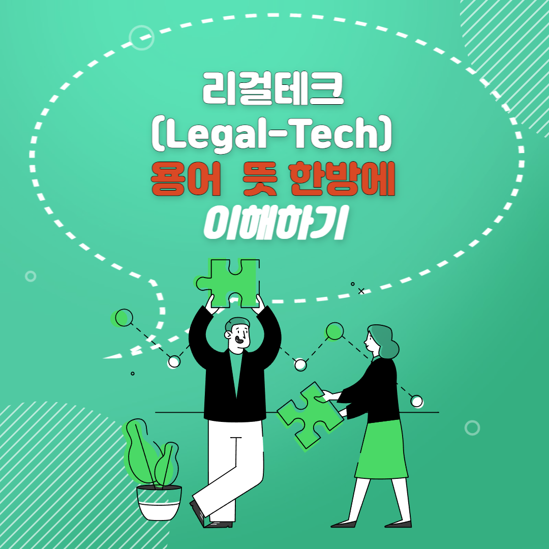  미국이 이미 사용중인 리걸테크(Legal-Tech)에 대해서 알아보기