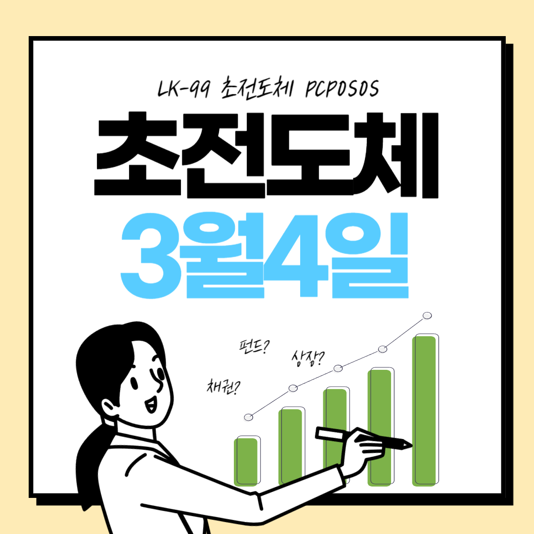  LK-99, 초전도체 뜻, 초전도체 3월4일, PCPOSOS
