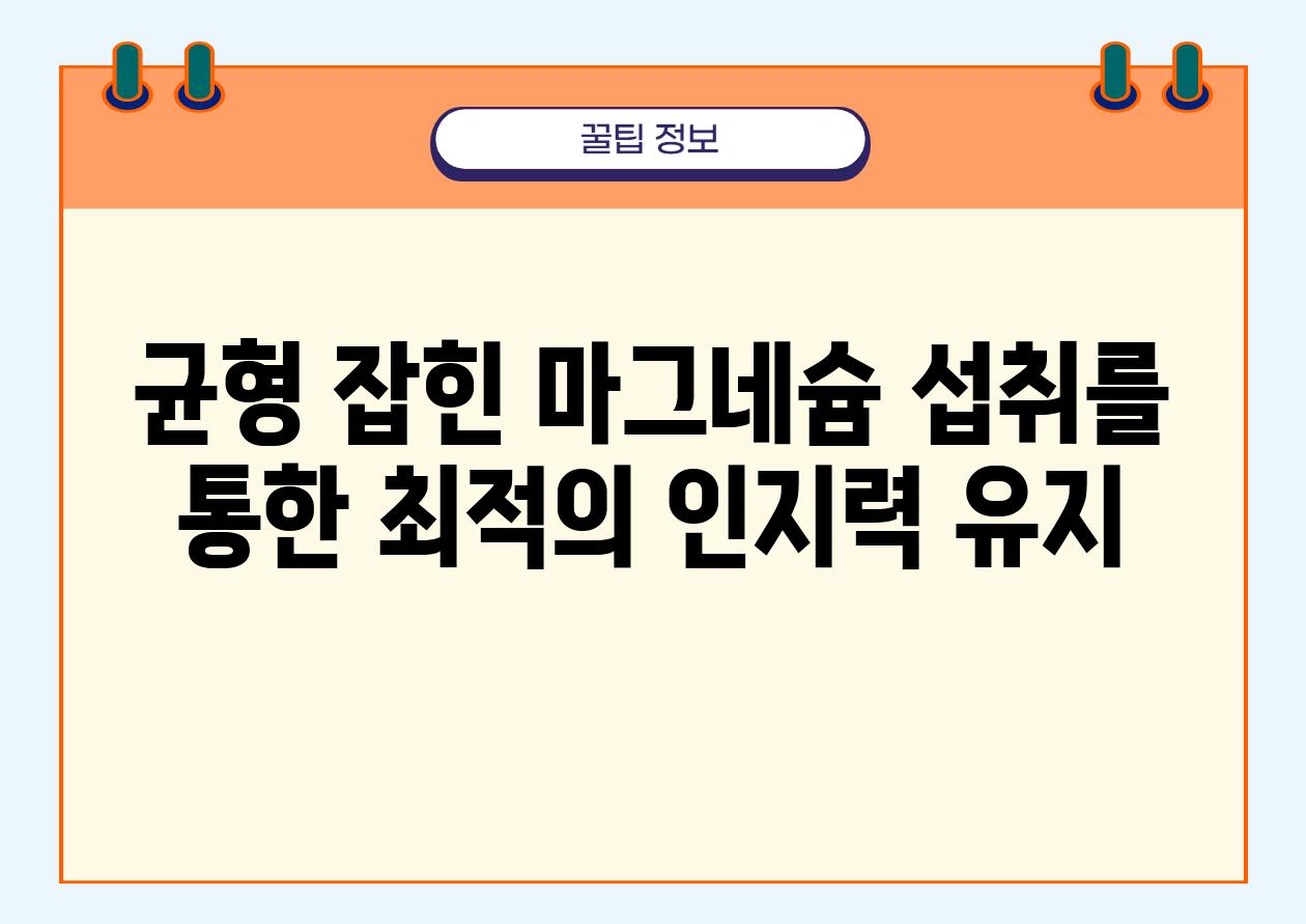 균형 잡힌 마그네슘 섭취를 통한 최적의 인지력 유지