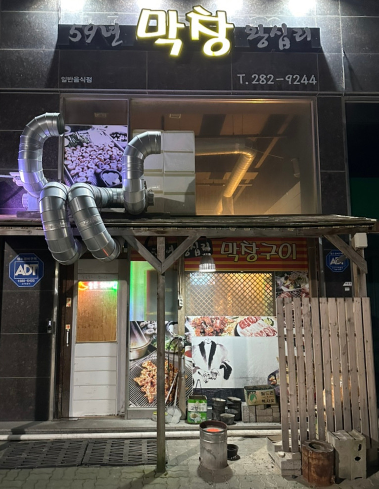 59년왕십리막창구이 이미지