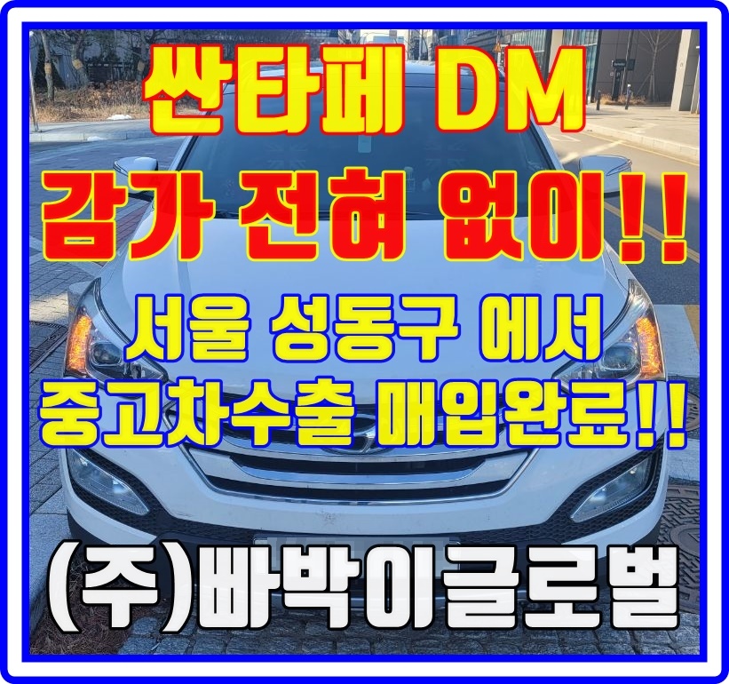  서울 성동구 싼타페DM 사고차량도 중고차수출은 관계없다구요?!