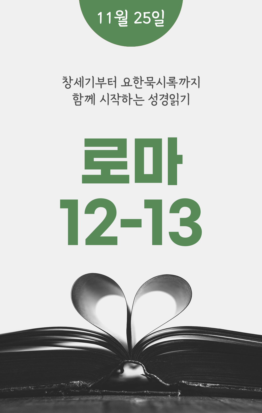 11월 25일 성경읽기표