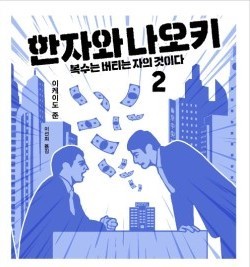  [온점서재] 한자와 나오키 2 / 이케이도 준