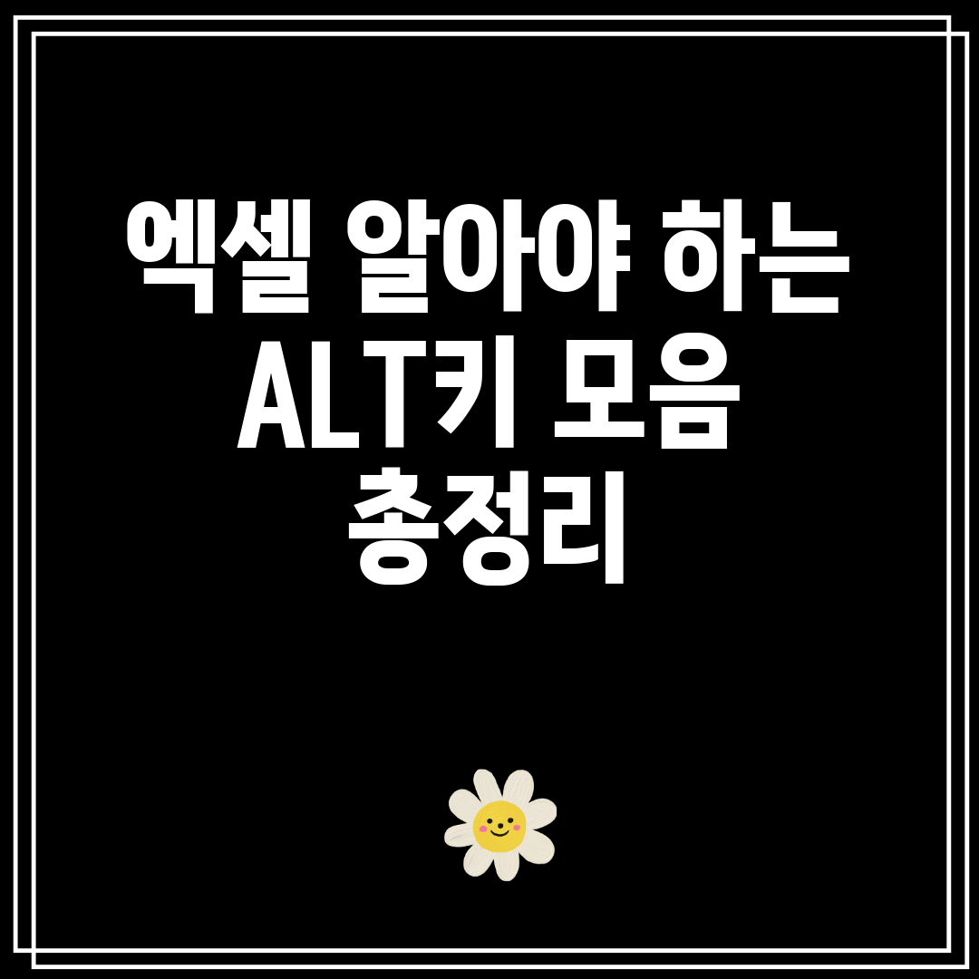엑셀알아야하는ALT키모음총정리