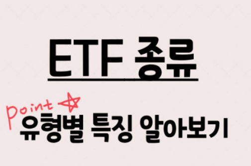 ETF 종류 특징