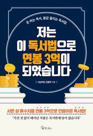 저는 이 독서법으로 연봉 3억이 되었습니다.