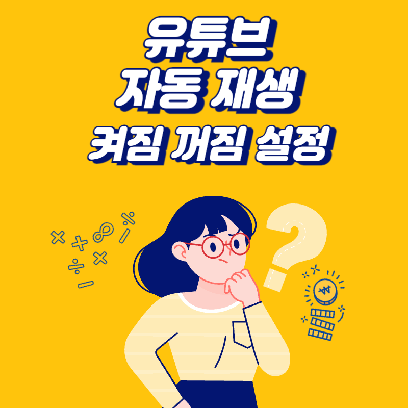 유튜브-자동-재생-켜짐-꺼짐-설정