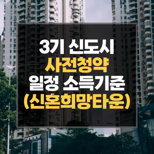  3기 신도시 청약일정 사전청약 일정 소득기준 + 신혼희망타운