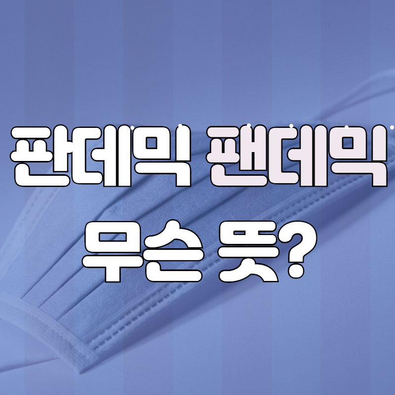  팬데믹(판데믹, pandemic) 뜻은 무엇일까요?