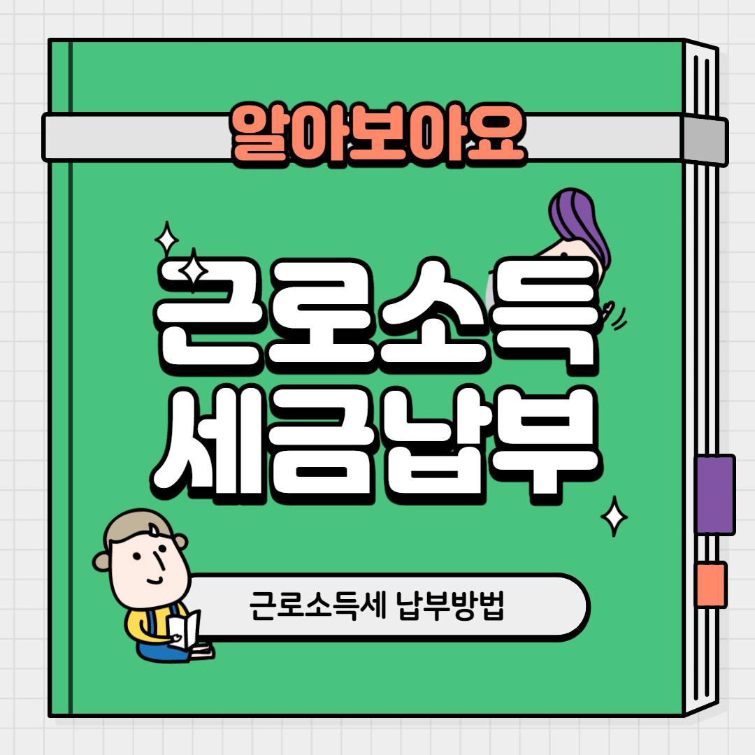  근로소득세 납부방법 좋은 정보