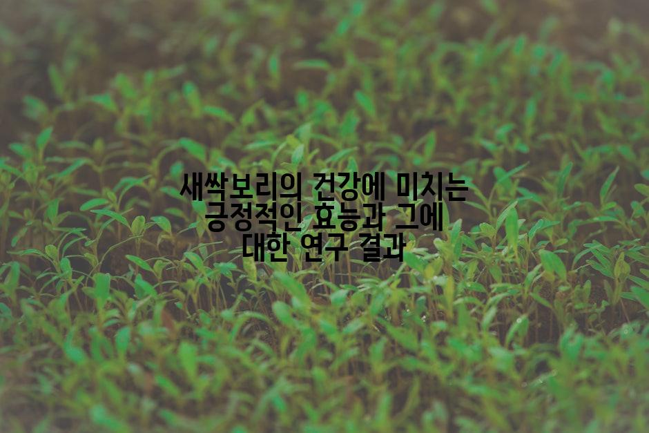 새싹보리의 건강에 미치는 긍정적인 효능과 그에 대한 연구 결과