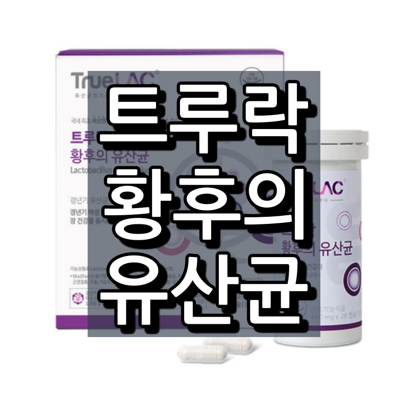  트루락 황후의 유산균