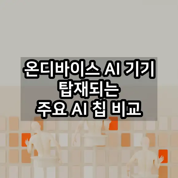 온디바이스 AI 기기 탑재되는 주요 AI 칩 비교