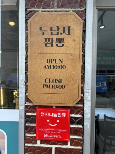 두남자짬뽕 이미지
