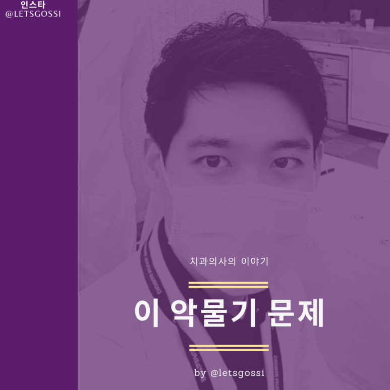  이 악물기 문제 치과의사가 알려드려요