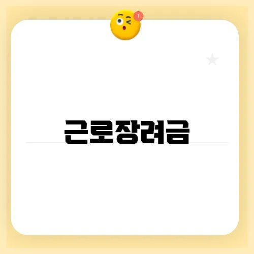 근로장려금