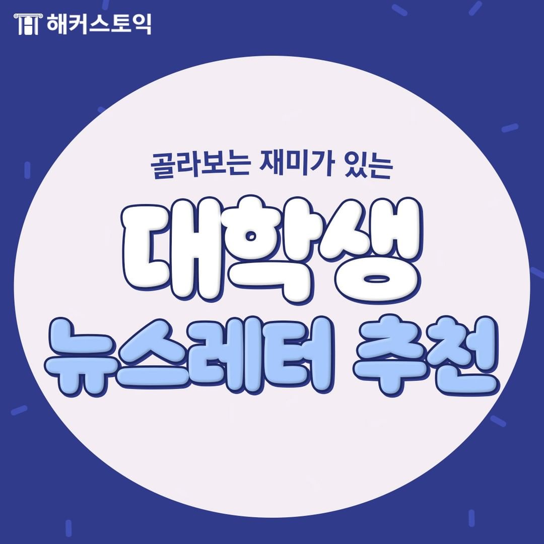  대학생 뉴스레터 추천