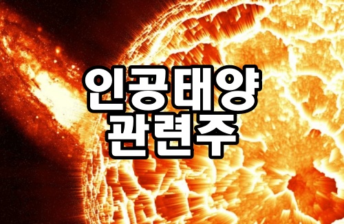 인공태양 관련주를 찾는 분들이라면 꼭 보세요!