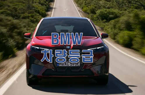  BMW 등급이 이렇게 많아?