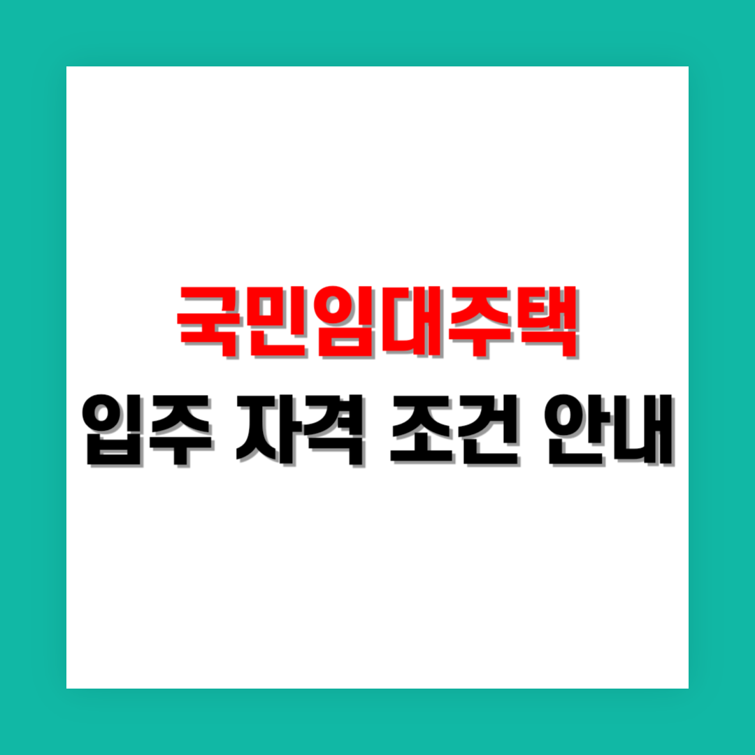 국민임대주택 입주 자격 썸네일