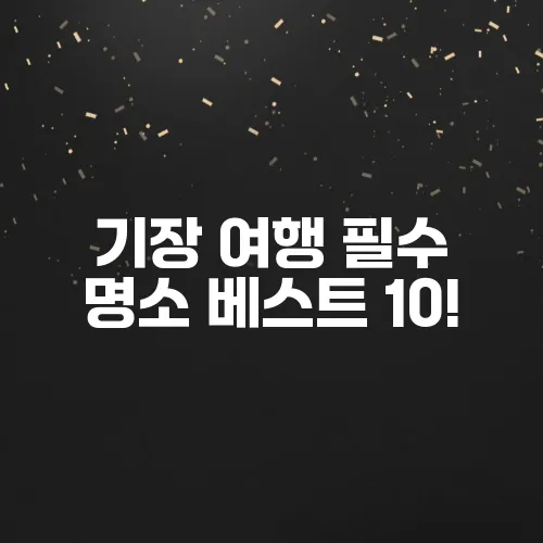 기장 여행 필수 명소 베스트 10!