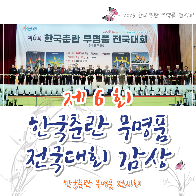 한국춘란 무명품 전시회
