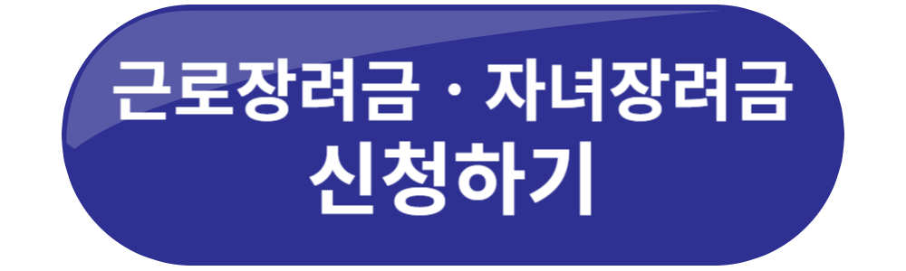 2024 근로장려금 신청! 최대 330만원!