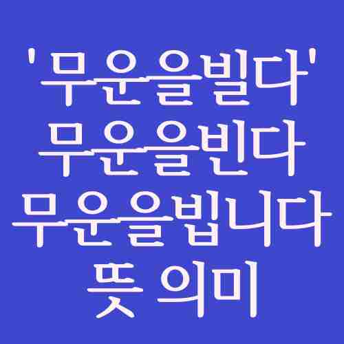 한국어-무운을-빌다-정확한-뜻-의미-정리-사진