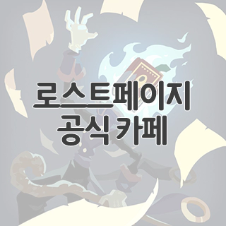  로스트페이지 굴레의 시작 공식 카페 찾아가기