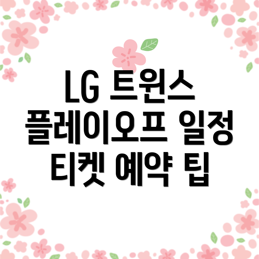 LG 트윈스 플레이오프