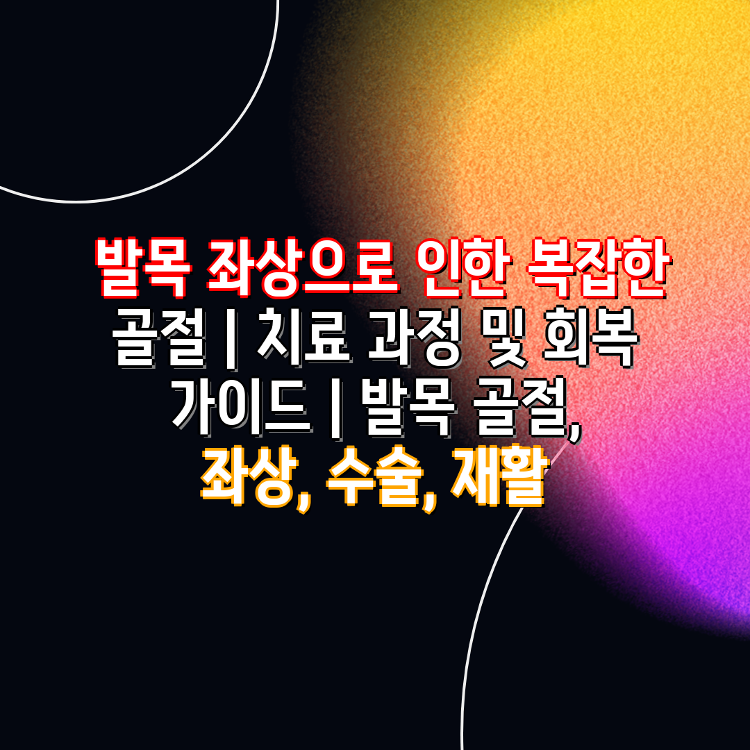  발목 좌상으로 인한 복잡한 골절  치료 과정 및 회복