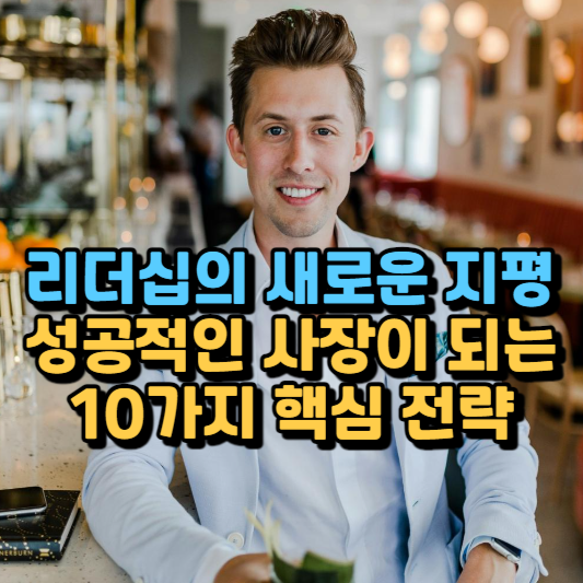  경영의 진정한 미덕, 직원들을 존중하는 사장의 비결