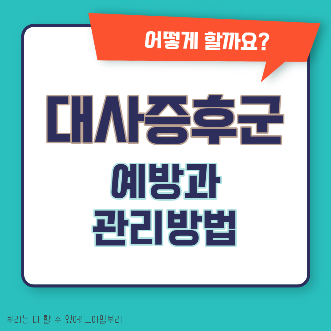  대사증후군 예방과 관리법에 대해 알아보자!