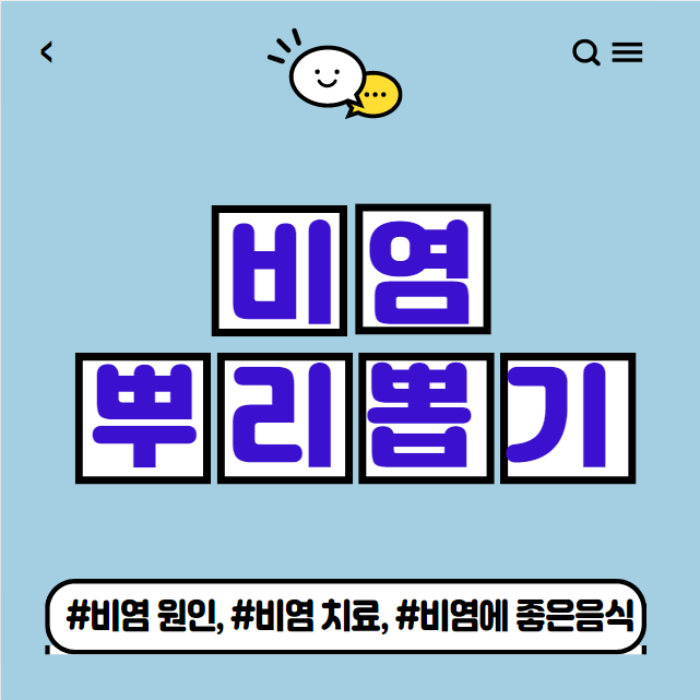  비염 뿌리를 뽑으려면 ? 비염에 좋은음식 소개