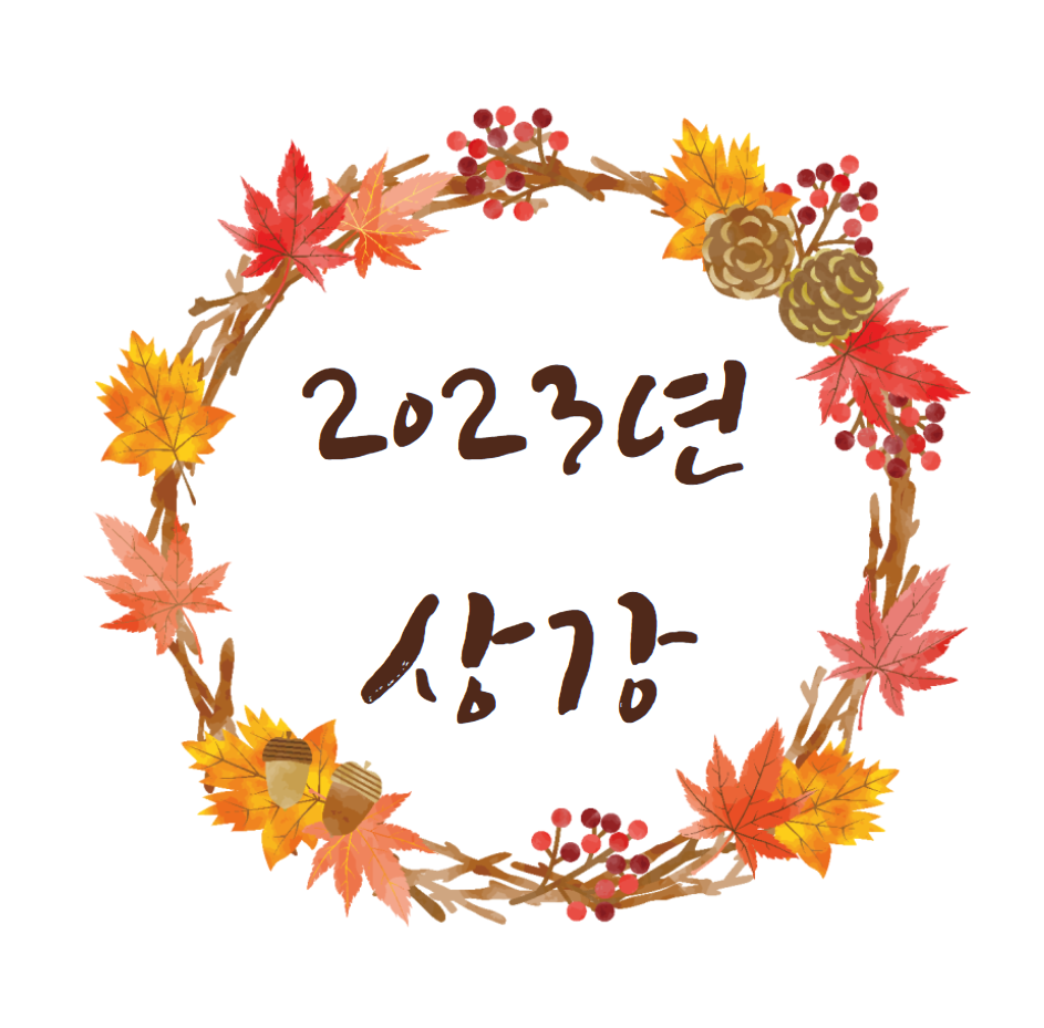  2023년 상강 (뜻, 24절기)