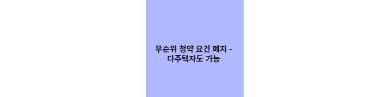 무순위 청약 요건 폐지 썸네일