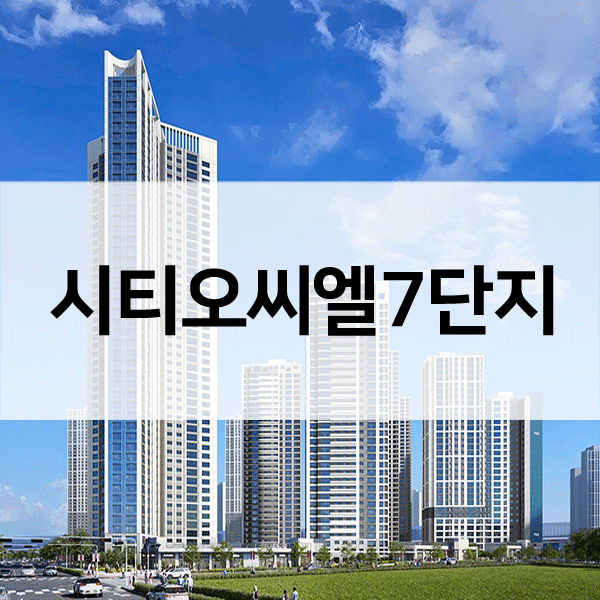 시티오씨엘7단지-1
