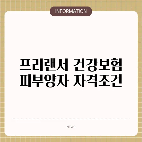 프리랜서 건강보험 피부양자 자격조건