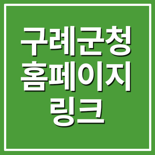  구례군청 홈페이지 바로가기